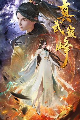 绝世战魂免费看海报剧照